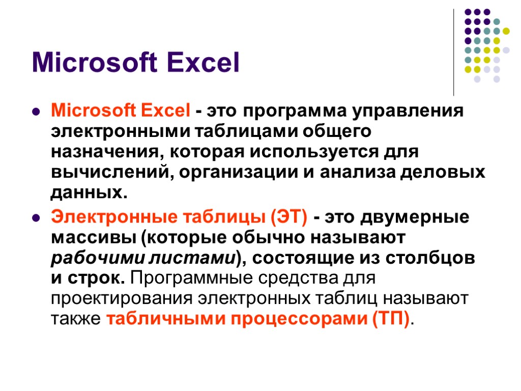 Microsoft Excel Microsoft Excel - это программа управления электронными таблицами общего назначения, которая используется